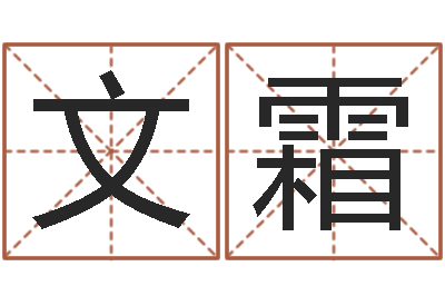 文霜治命宝-如何看墓地风水