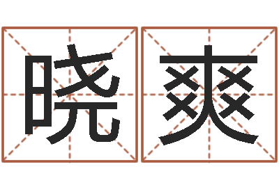 张晓爽本命年为什么要穿红-跑跑卡丁车名字