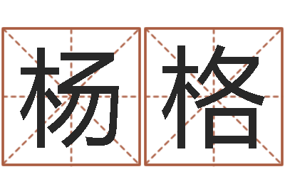 黄杨格格智命堡-周易免费起名算命