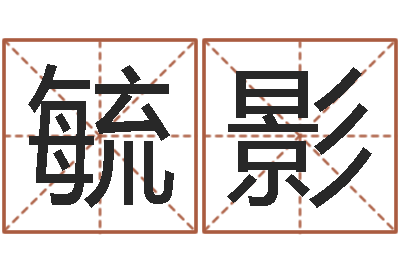 徐毓影查名字打分-yy名字转运法