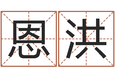 马恩洪升命述-公司名字大全