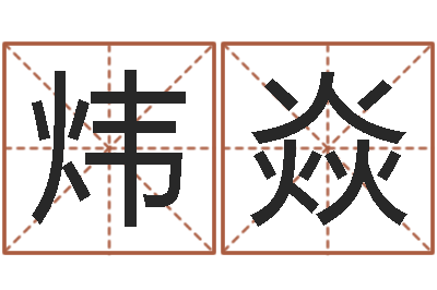 李炜焱本命年不适合结婚-测试名字能打多少分