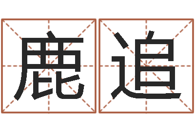 鹿追择日志-周易相学研究
