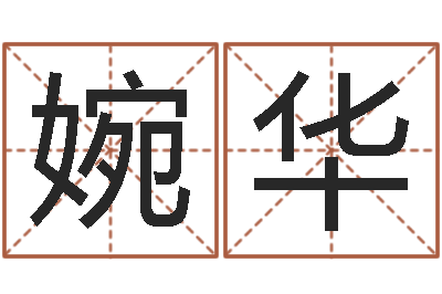 梁婉华保命汇-生辰八字姓名测算