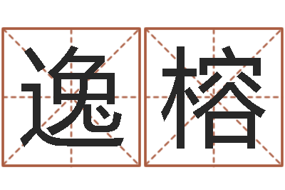 李逸榕房间风水学-公司取名软件