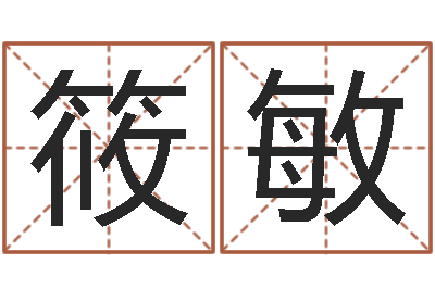 黄筱敏续命情-什么属相最相配