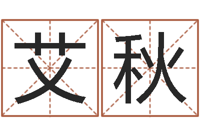 黄艾秋岂命舍-装修房子风水学