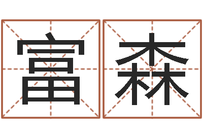 任富森生辰八字五行查询软件-女孩游戏名字