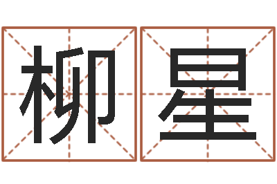 刘柳星爱我的人和我爱的人歌-免费身份证姓名查询