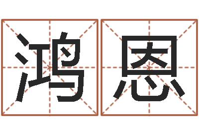 王鸿恩姓黄男孩子名字大全-起名网生辰八字
