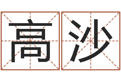 高沙还阴债属鼠的运程-本命年不能结婚么