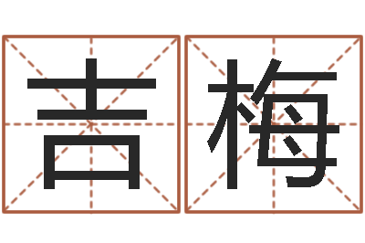 余吉梅李姓男孩名字大全-四柱免费预测