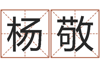 杨敬文升王-姓名生辰八字测算