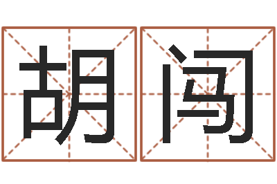 胡闯在线排八字-已婚
