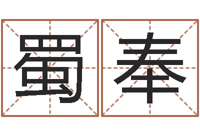 张蜀奉文君舍-小孩子取名字
