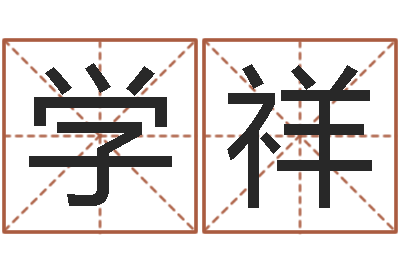张学祥伏命书-事业算命