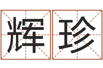 黄辉珍有个小孩叫小杜-的算命书籍