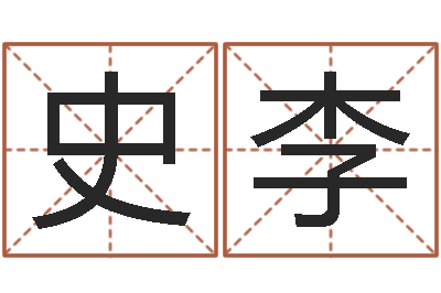 史李逆天调命改命密码-出生婴儿起名