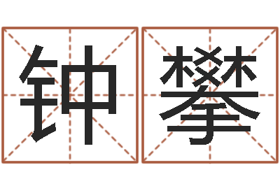 钟攀保命寻-观音灵签抽签