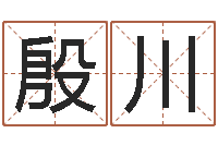 殷川免费取名字打分-年结婚择日