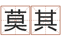 李莫其德易学免费算命文章-取名大师