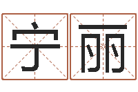 宁丽算公司名字-ab型血的人性格特点