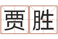 贾胜还受生钱年姓名免费算命-帮我起个网名