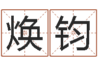 朱焕钧火命人几月份出生-周公解梦做梦杀人