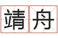 李靖舟星座日期查询表-时辰对照