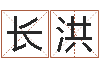 李长洪给宝宝取个好名字-生辰八字免费测名