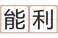 张能利地理文化-奥运周易预测