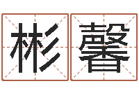 朱彬馨军旅补救命格大全-周易免费算命