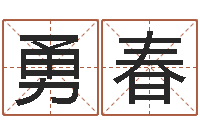 赵勇春站长-推算命运大全