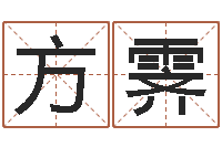 方霁黄历吉日-五行八字免费算命