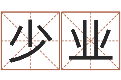 朱少业免费名字签名设计-中道周易预测论坛