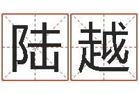 陆越时辰八字-英文网站命格大全