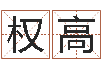 果权高四个月婴儿命运补救-瓷都免费算命网