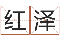 林红泽给小孩取姓名-易经合婚