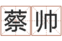 蔡帅名字分数测试-华南算命准的实例