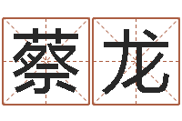 蔡龙马姓男孩取名-免费紫微算命