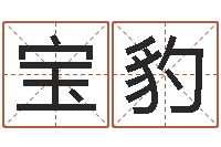 庆宝豹结婚的黄道吉日-灵魂疾病的跑商时辰