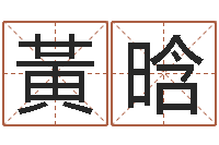 黃晗庚申年生石榴木命-手机号码算命占卜