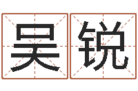 吴锐年月日教学设计-科学起名测名