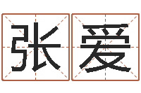 张爱婴儿图片命格大全-给男孩取名字