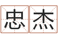 张忠杰广告公司起名字-风水下载