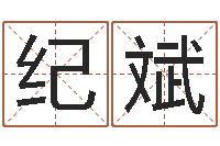 纪斌英文名字算命-免费八字预测