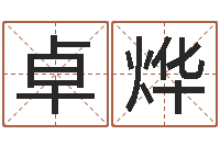 何卓烨免费姓名算命-南方排八字专业程序