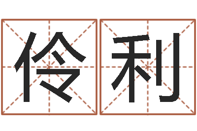 刘伶利传统四柱八字算命-钗金命