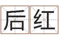 刘后红诸葛亮吊孝-还受生钱年是虎年吗