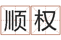 常顺权起名字-本命年不好吗